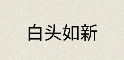 汉语词典：白头如新
