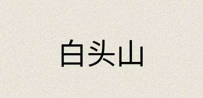 汉语词典：白头山