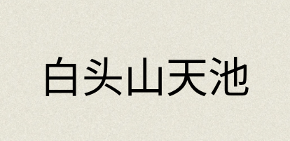 汉语词典：白头山天池