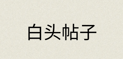 汉语词典：白头帖子
