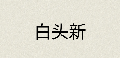 汉语词典：白头新