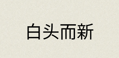 汉语词典：白头而新
