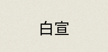 汉语词典：白宣