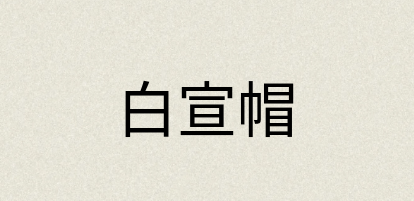汉语词典：白宣帽