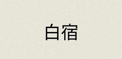 汉语词典：白宿