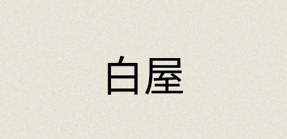 汉语词典：白屋