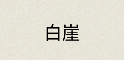 汉语词典：白崖