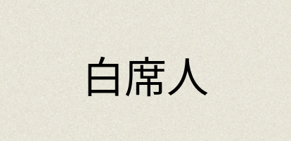 汉语词典：白席人