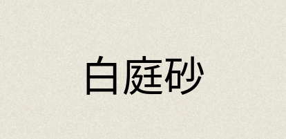 汉语词典：白庭砂
