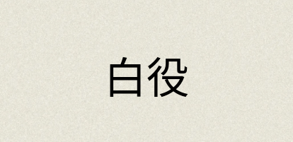 汉语词典：白役