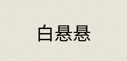 汉语词典：白悬悬
