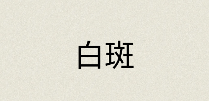 汉语词典：白斑