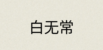 汉语词典：白无常