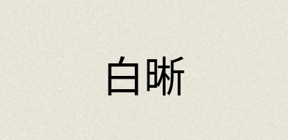 汉语词典：白晰