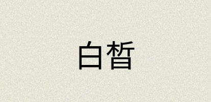 汉语词典：白晳
