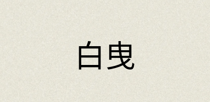 汉语词典：白曳
