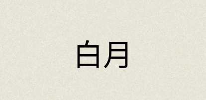 汉语词典：白月