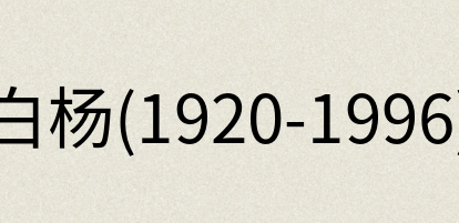汉语词典：白杨(1920-1996)