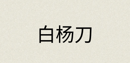 汉语词典：白杨刀
