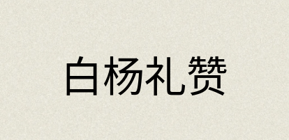 汉语词典：白杨礼赞