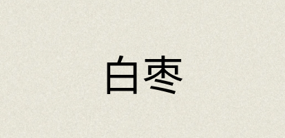 汉语词典：白枣