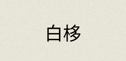 汉语词典：白栘