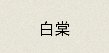 汉语词典：白棠