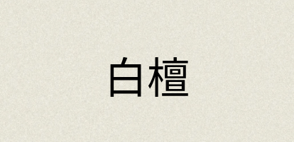 汉语词典：白檀
