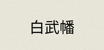汉语词典：白武幡