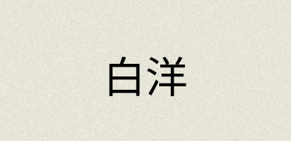 汉语词典：白洋