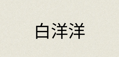 汉语词典：白洋洋