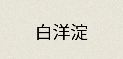 汉语词典：白洋淀