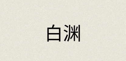 汉语词典：白渊