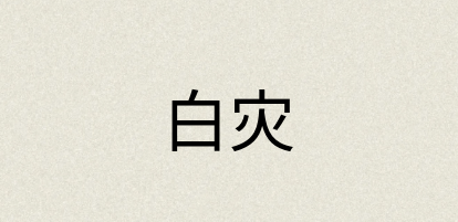 汉语词典：白灾