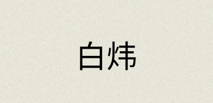 汉语词典：白炜