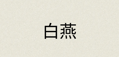 汉语词典：白燕