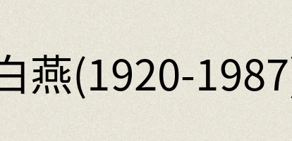 汉语词典：白燕(1920-1987)