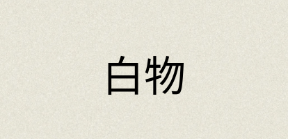 汉语词典：白物