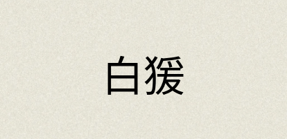 汉语词典：白猨