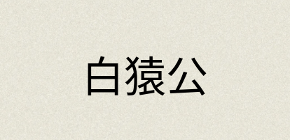 汉语词典：白猿公