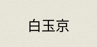 汉语词典：白玉京