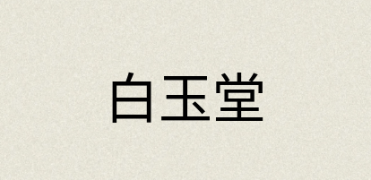 汉语词典：白玉堂