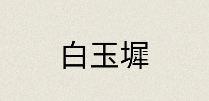汉语词典：白玉墀