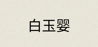 汉语词典：白玉婴