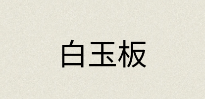 汉语词典：白玉板