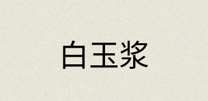 汉语词典：白玉浆