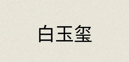 汉语词典：白玉玺