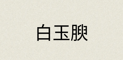 汉语词典：白玉腴