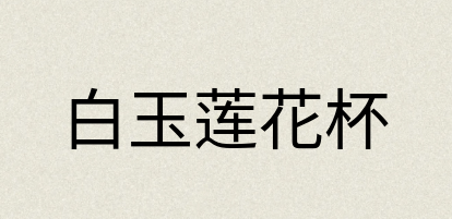 汉语词典：白玉莲花杯