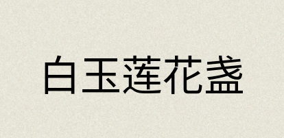 汉语词典：白玉莲花盏